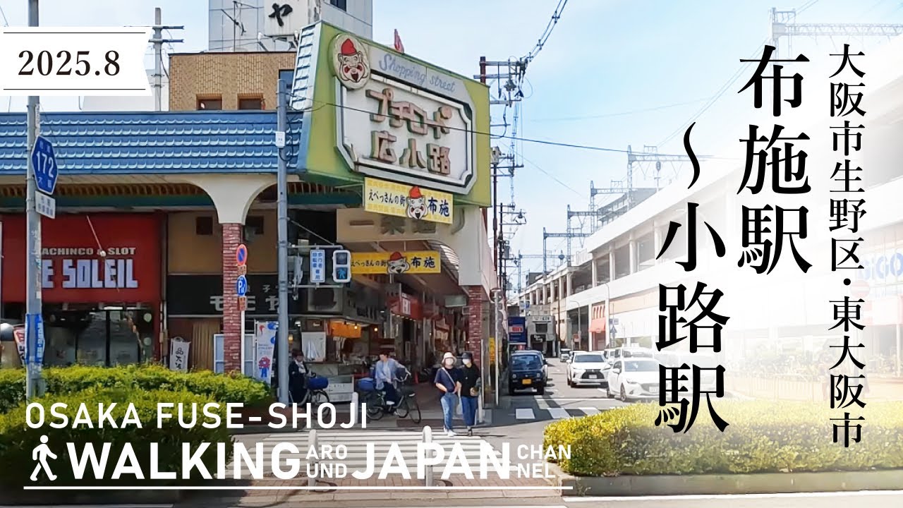 ryo！栃木市取りに来ていただける方 4K/大阪散歩】東大阪市布施駅～大阪市生野区小路駅を街歩き