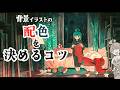 <プロが教える>背景イラストの配色を決めるコツ(京都芸術大学 通信教育部 イラストレーションコース)