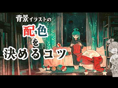 ＜プロが教える＞背景イラストの配色を決めるコツ（京都芸術大学 通信教育部 イラストレーションコース）