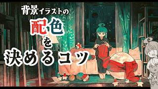 ＜プロが教える＞背景イラストの配色を決めるコツ（京都芸術大学 通信教育部 イラストレーションコース）