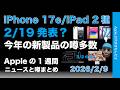 AirTag2エッ〜！iPhone17eにiPad2/19発表？などなどAppleの1週間：噂とニュースまとめ20260209