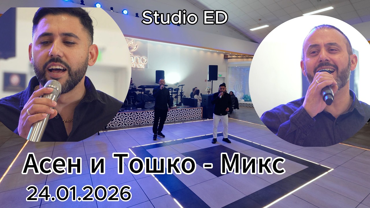 Асен и Тошко - Микс, Германия |24.01.2026|
