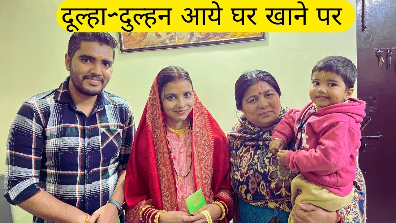 || नए दूल्हा~दुल्हन आये घर खाने पर😍 सास~बहू ने बनाया स्पेशल डिनर || 