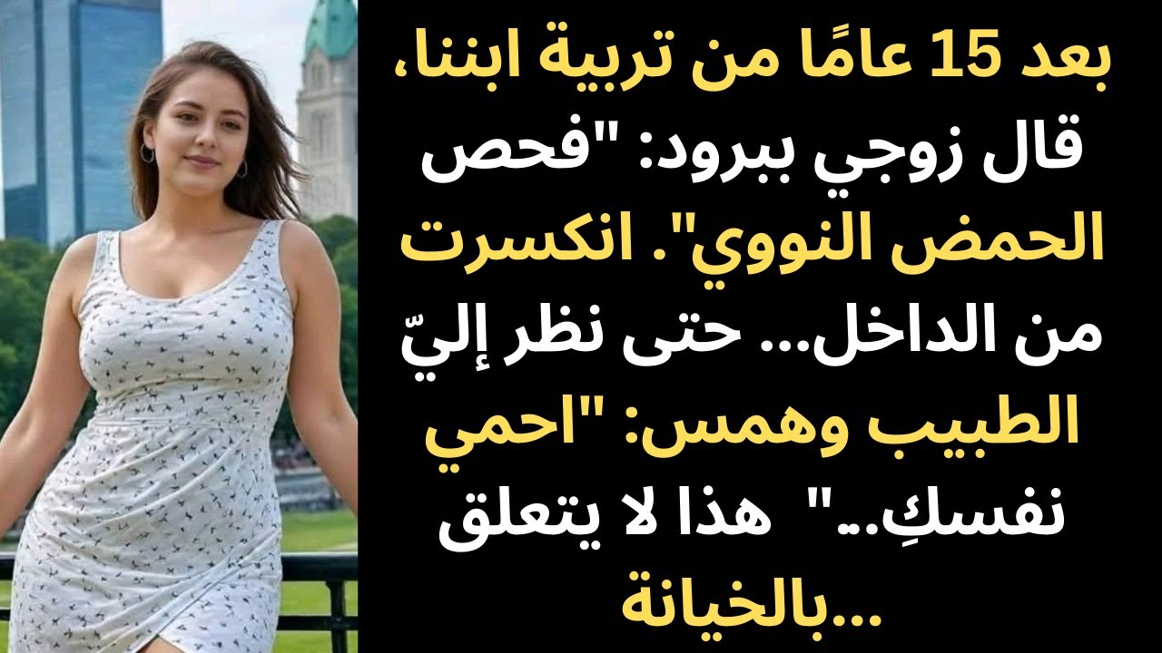 بعد 15 سنة من تربية ابننا، قال زوجي: «أريد فحص DNA»… ثم حذرني الطبيب بهدوء