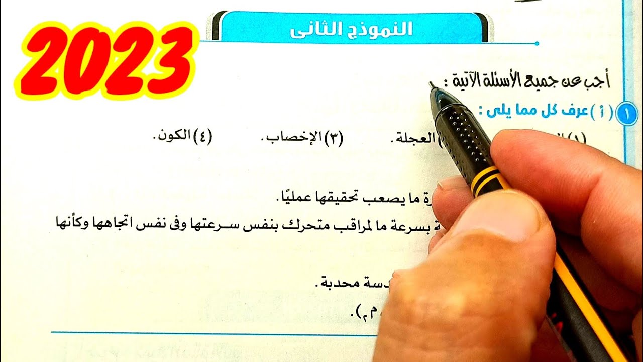 حل وتفسير نماذج الكتاب المدرسى النموذج الثاني 2023 علوم ثالثة اعدادي الترم الأول