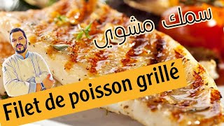 سمك مشوي  Filet de poisson mariné et grillé