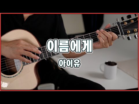 이름에게 (Fingerstyle) - 아이유(IU)