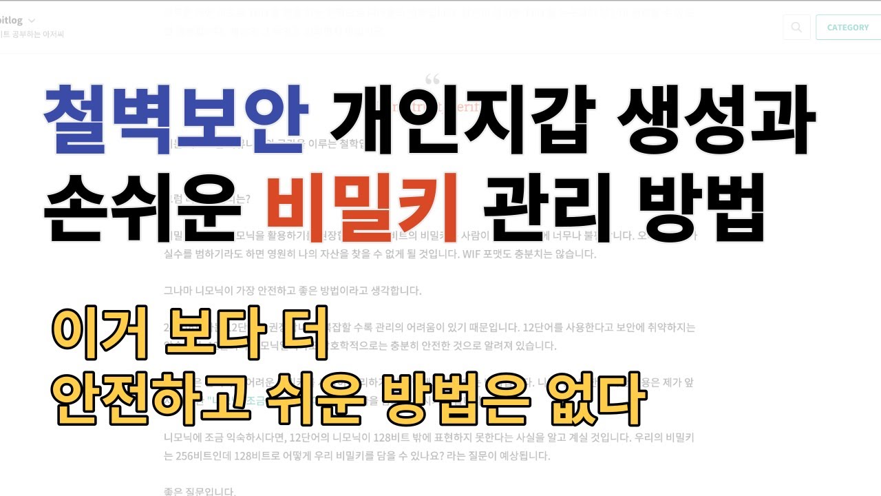 비트코인 개인지갑 가장 안전하고 실용적인 방법으로 만들고 관리하는 방법