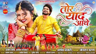 I Miss You | Lok Parlok | Dhanesh Sahu, Aradhana Sahu | Sunil Soni, Alka Chandrakar | CG Movie