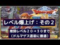 ドラクエ８　3DS　レベル上げ　ドルマゲス直前まで　中盤（レベル２０→３０）　3DS版限定の仕組みを利用　もみけんのドラゴンクエスト８