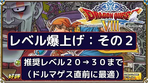 ドラクエ8 レベル99でドルマゲス戦 スマホ版 Mp3