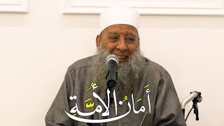 أمان الأمة | حياة الصحابة (1) 10/1/2023 | الشيخ الحويني screenshot 5