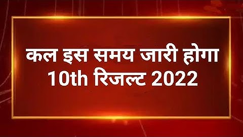 Rbse 10th Result 2022 | Rajasthan Board 10th Class Result Kab Aayega 2022 Bser Ajmer Result