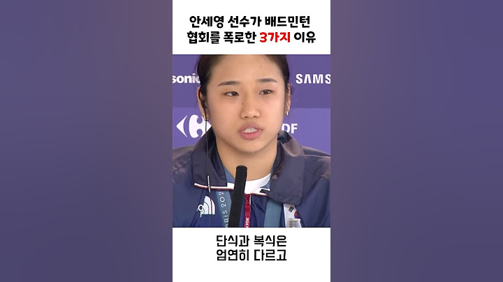 안세영 선수가 배드민턴 협회를 폭로한 3가지 이유 #안세영 #올림픽 #금메달 #배드민턴