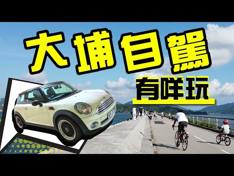 香港本地自駕遊 Vlog 大埔一日遊！（附停車場資料 + 內建字幕） | Driving in Hong Kong HD
