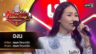 ฉงน : ไอติม กัลยรัตน์ | The Golden Song เวทีเพลงเพราะ ซีซั่น 6 | one31