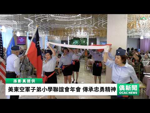 youtube影片:200僑民溫馨齊聚美東空軍子弟小學聯誼會年會 傳承忠勇精神
