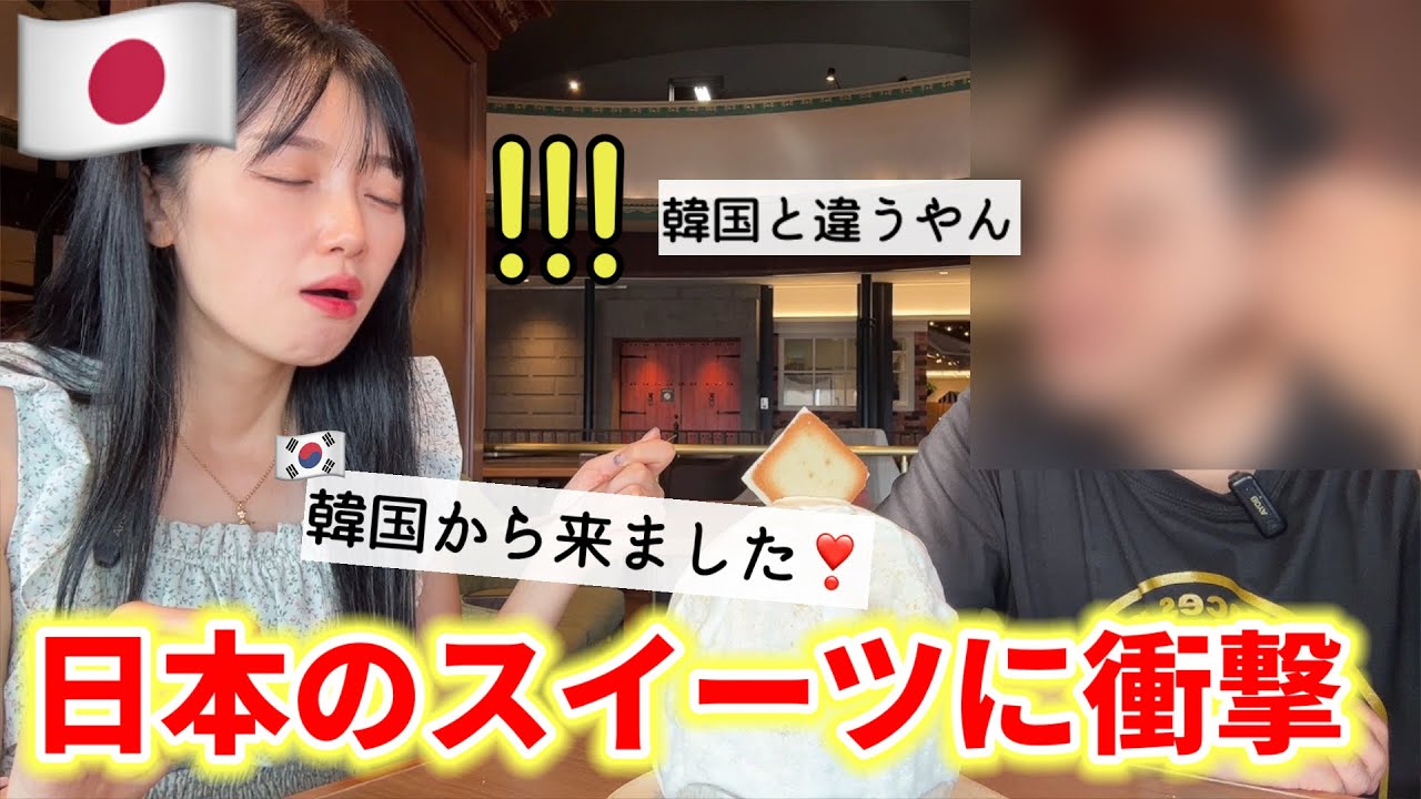 念願の日本のスイーツを食べに行ったら韓国人が衝撃！とんでもない展開になりました😳