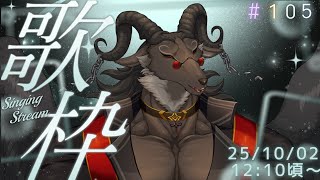 【歌枠/Karaoke】週一歌枠#105【ケモノVtuber山羊阪メイガ】