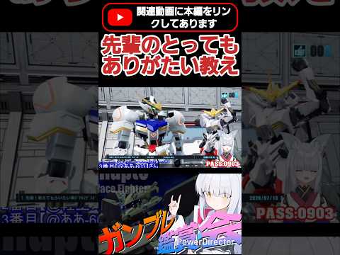 バルバトスから後輩端白星へとっっっってもためになる教えwww  #shorts #ガンブレ4 #切り抜き #ガンダムブレイカー4 #ガンダム #GUNDAM #ゲーム実況