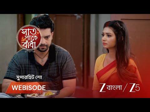 Saat Pake Bandha | শাওনের কথার ভুল বুঝে খাবার ফেলে উঠে গেল মলি !