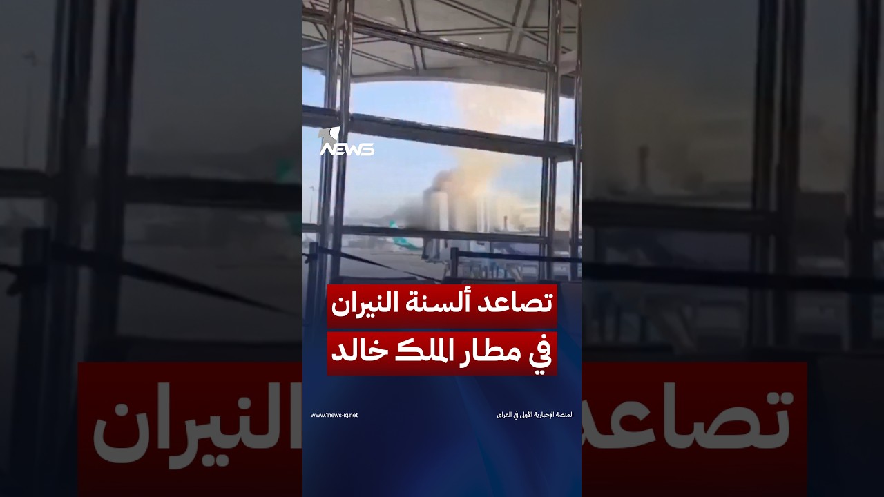 المشاهد الأولى لتصاعد ألسنة النيران من صالة المسافرين في مطار الملك خالد بالعاصمة السعودية الرياض