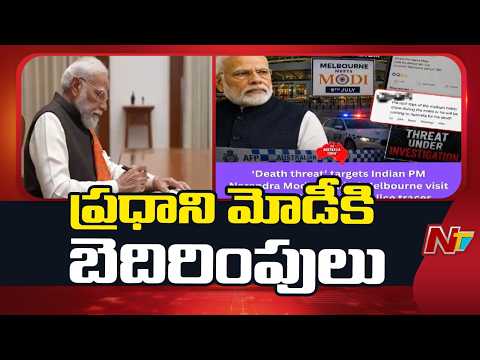 PM Modi: ఆసీస్ పర్యటనకు ముందు భారత ప్రధాని మోదీకి బెదిరింపులు..| NTV Telugu - NTVTELUGU