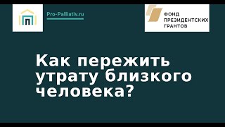 Как пережить утрату близкого человека?