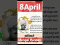 मंगल पांडे को फांसी कब दी गई थी #mangalpandey #1857kranti #8april #fancy #shortvideo #shaheed