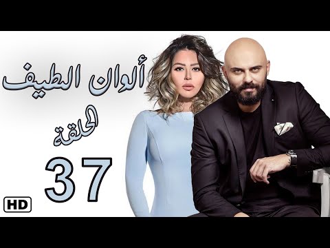 مسلسل الوان الطيف الحلقة السابعة والثلاثون 37 | لقاء الخميسي - عبير صبري #الوان_الطيف