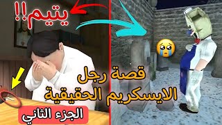 القصة الحزينة لرجل الايسكريم الشرير 2 🍦😱 | Ice cream game screenshot 5
