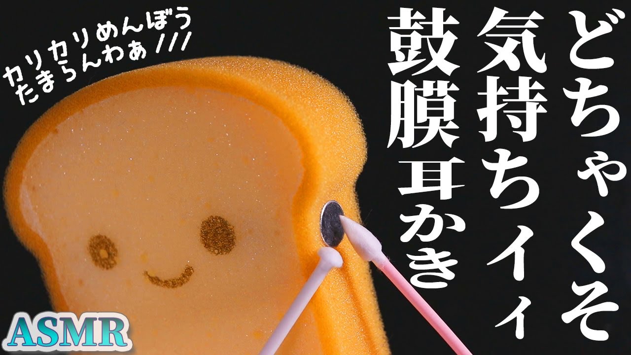 Asmr 可愛いけれど凶暴です もう どちゃくそ気持ちイイ鼓膜耳かきの音 ザリザリの食パンスポンジに音蜜手作りマイクをinさせて トンガリ エノキダケ ふわふわの綿棒で昇天する最高の耳掃除 音好き Youtube