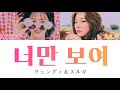 [花郎(ファラン)OST] 너만 보여(あなたしか見えない) - ウェンディ&スルギ(Red Velvet) 【日本語字幕/かなるび/歌詞】