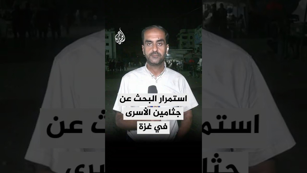 استمرار عمليات البحث عن جثامين الأسرى الإسرائيليين في قطاع غزة