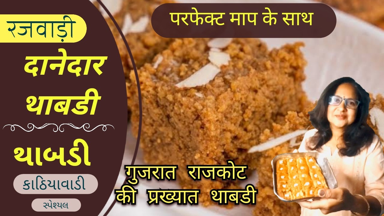 सिर्फ 3 सामग्री हलवाई जैसी कणीदार थाबडी  | Thabdi | थाबडी | થાબડી ‌ 🍽️ 🧈