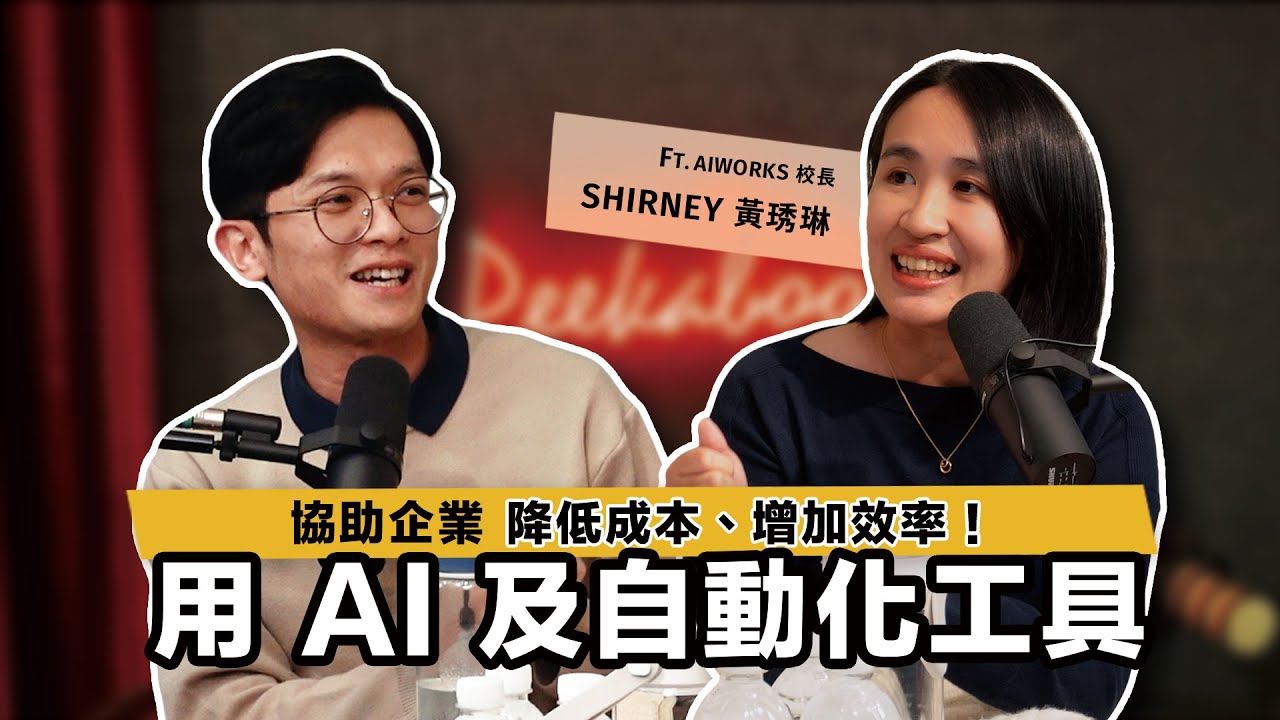 如何透過AI及自動化工具打造高效工作團隊？Aiworks校長揭密企業數位轉型及降本增效的關鍵秘訣！ft. Aiworks校長 Shirney黃琇琳 @Aiworksbyaws【查理的創業化合物】