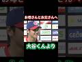#大谷翔平 #shoheiohtani #shorts