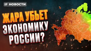 Экономика задохнется от жары? Нефть пошла в рост. IPO Займер / Новости финансов