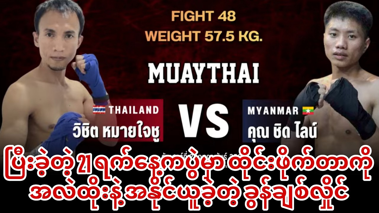 🥊ပြီးခဲ့တဲ့ 21 ရက်နေ့ကပွဲမှာ ထိုင်းဖိုက်တာကို အလဲထိုးနဲ့ အနိုင်ယူခဲ့တဲ့ ခွန်ချစ်လှိုင်