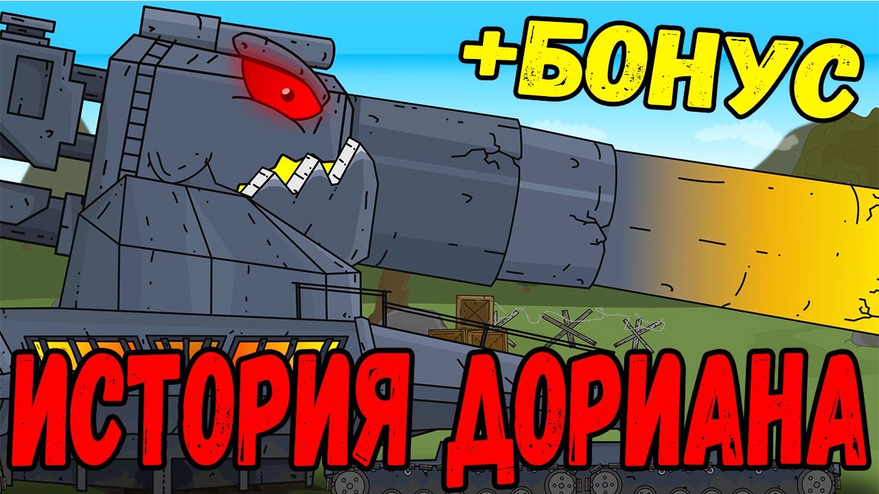 Танк дориан картинки