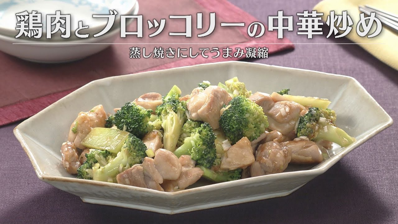 鶏肉とブロッコリーの中華炒め（2026年2月4日放送）【３分クッキング公式】