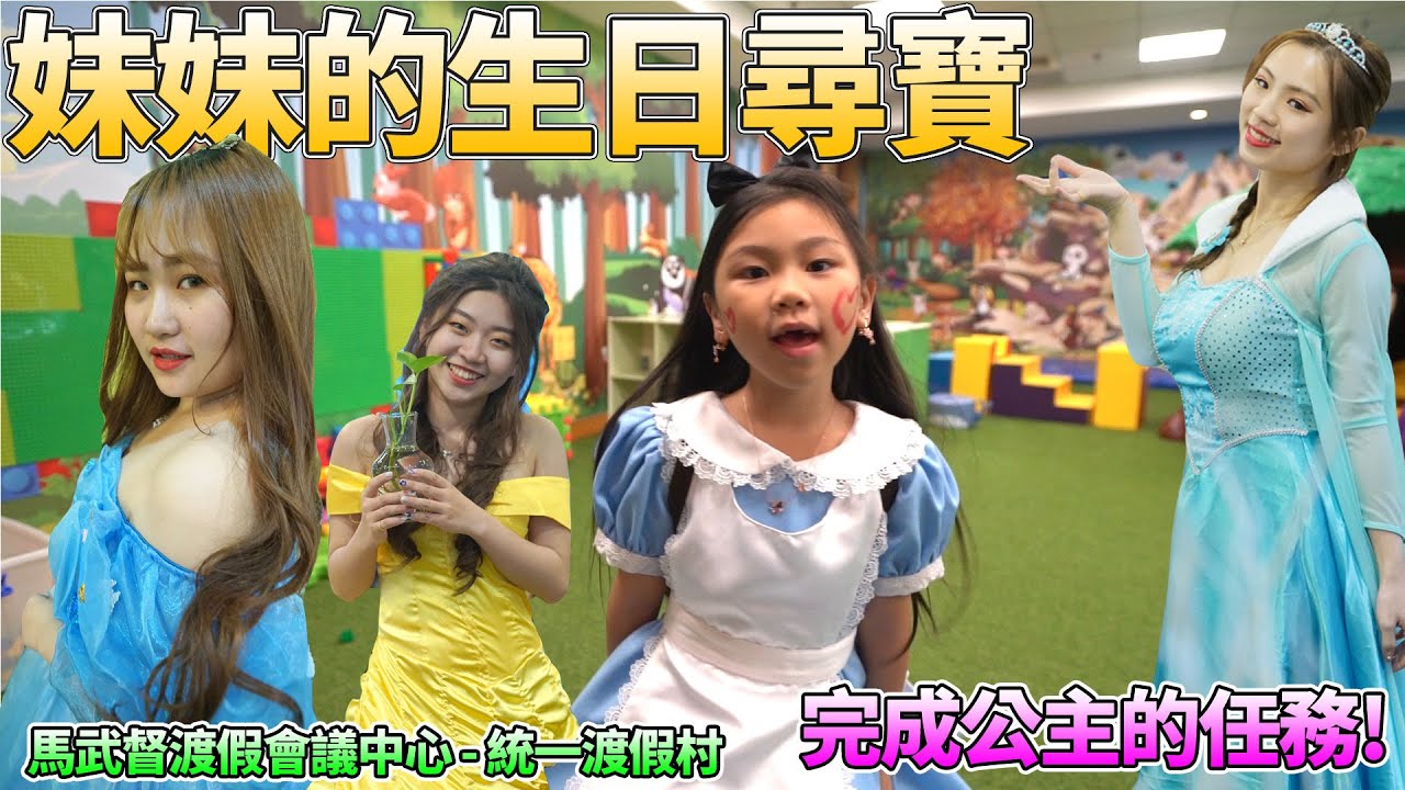 妹妹的生日尋寶 愛麗絲夢遊仙境要完成公主的任務! 馬武督渡假會議中心 - 統一渡假村 sunnyyummy 吃貨們