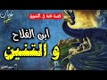 قصة ابن الفلاح و التنين من القصص المشوقة والمعبرة قبل النوم ضع السماعات واستمع حكايات و قصص شعبية 