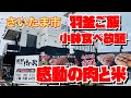 【埼玉グルメ】1,000円でステーキ✨食べ放題の種類豊富✨感動しちゃう羽釜ご飯😃こりゃいいねえ✨