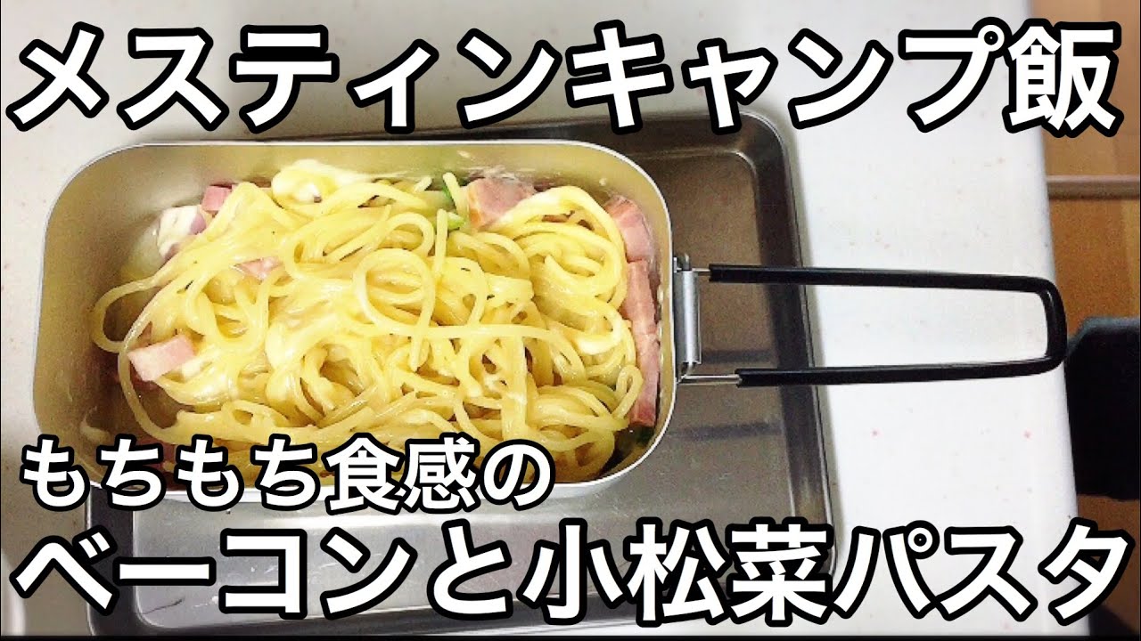 茹でこぼし不要 ベーコンと小松菜で作るチーズパスタ メスティン 部屋キャンプ飯 Youtube