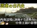 【ゆっくり解説】　雲南の古代史　古代の西南辺境には何があったのか　【漢　南北朝　唐】