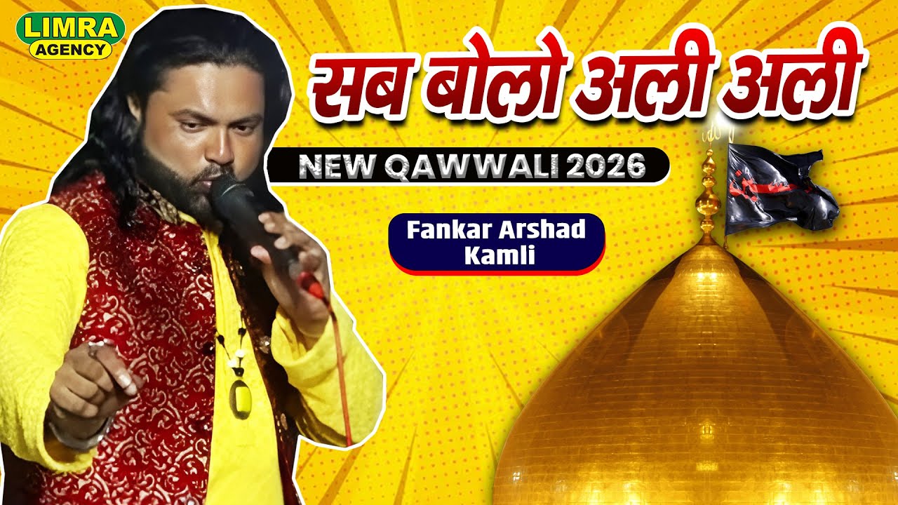 सब बोलो अली अली | Fankar Arshad Kamli | New Qawwali Moula Ali