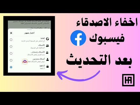 طريقة اخفاء الاصدقاء على الفيس بوك