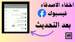 طريقة اخفاء الاصدقاء على الفيس بوك |hide friends on facebook