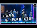 聲夢傳奇｜第6集｜紅隊全隊唱出《拼圖》｜原創曲